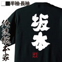 【 お買い物マラソン期間20%OFF 】 おもしろtシャツ 俺流総本家 魂心Tシャツ 坂本【 tシャツ 長袖 メンズ レディース 名前 苗字 漢字 文字 イベン...