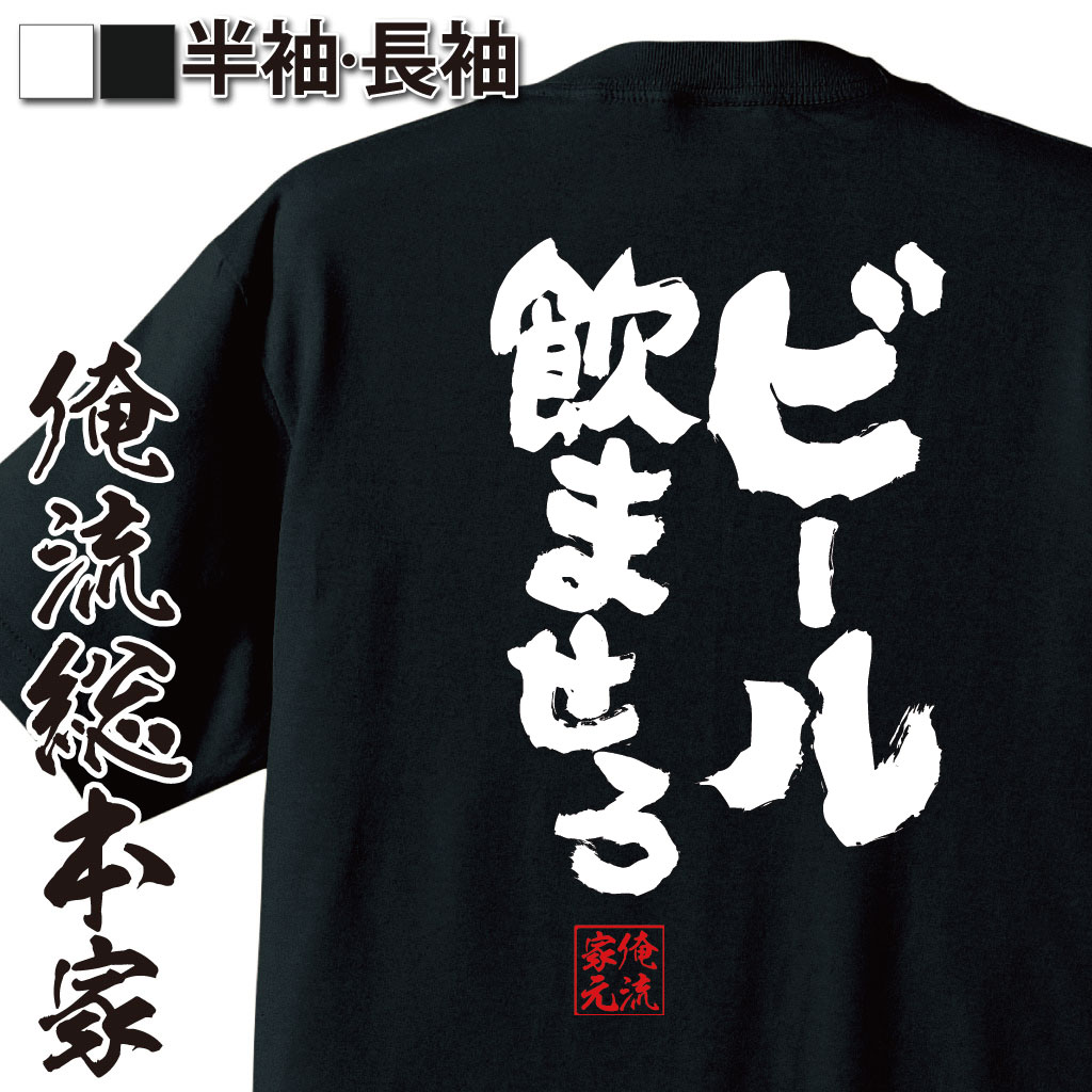 楽天おもしろTシャツの俺流総本家【 おもしろ プレゼント 】 おもしろtシャツ 酒 俺流 魂心Tシャツ ビール飲ませろ【メッセージtシャツ Tシャツ おもしろ雑貨 文字tシャツ 長袖 ジョークTシャツ 日本語tシャツ 酒カクテル ウイスキー お酒・飲み屋・風俗系】