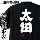 【 おもしろ プレゼント 】 おもしろtシャツ 俺流総本家 魂心Tシャツ 太田【 tシャツ 長袖 メンズ レディース 名前 苗字 漢字 文字 イベント なまえ ...