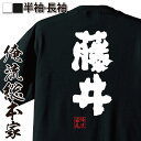 【 お買い物マラソン期間20%OFF 】 おもしろtシャツ 俺流総本家 魂心Tシャツ 藤井【 tシャツ 長袖 メンズ レディース 名前 苗字 漢字 文字 イベン...