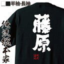 【 おもしろ プレゼント 】 おもしろtシャツ 俺流総本家 魂心Tシャツ 藤原【 tシャツ 長袖 メンズ レディース 名前 苗字 漢字 文字 イベント なまえ おもしろtシャツ プレゼント 面白 ジョーク グッズ 文字tシャツ 文字入り 誕生日 苗字 名】