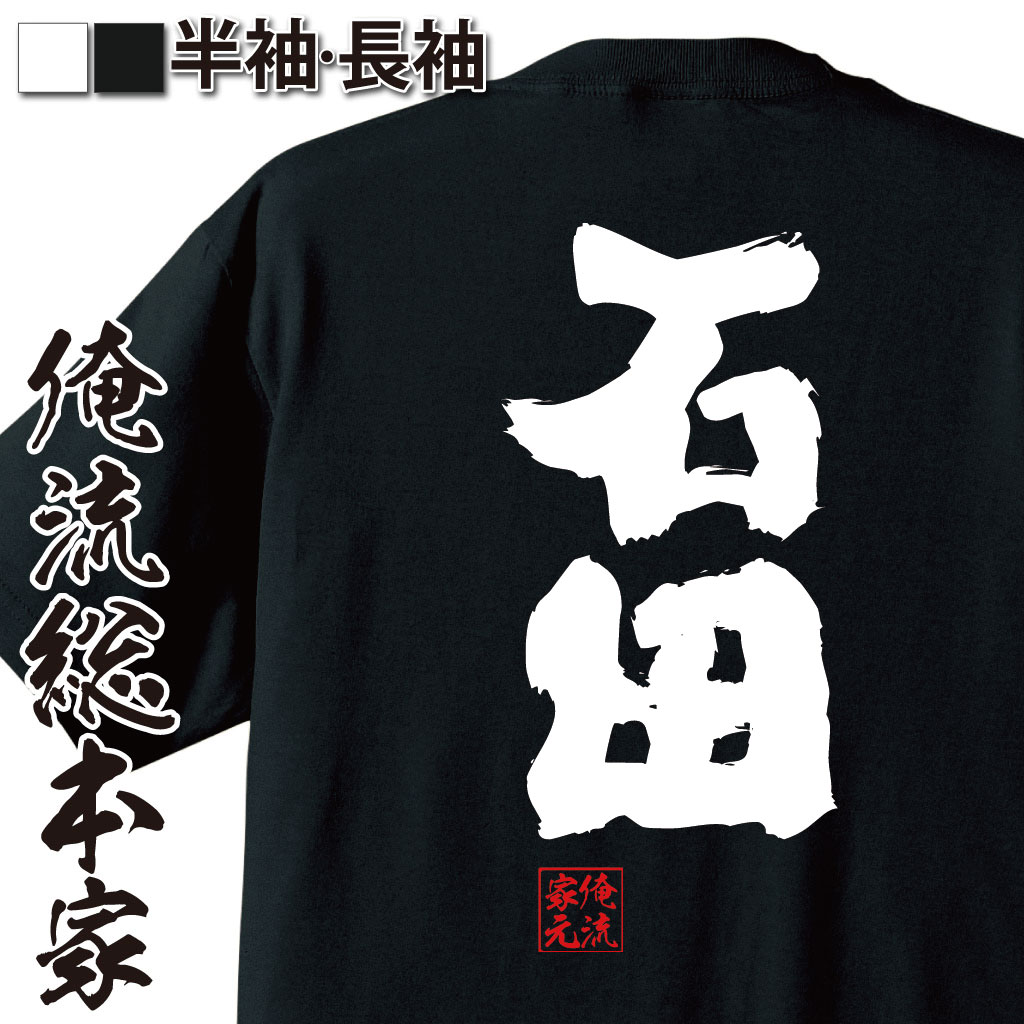 【 おもしろ プレゼント 】 おもしろtシャツ 俺流総本家 魂心Tシャツ 石田【 tシャツ 長袖 メンズ レディース 名前 苗字 漢字 文字 イベント なまえ おもしろtシャツ プレゼント 面白 ジョーク グッズ 文字tシャツ 文字入り 誕生日 苗字・名】