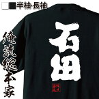 【お買い物マラソン期間20％OFF 】 おもしろtシャツ 俺流総本家 魂心Tシャツ 石田【 tシャツ 長袖 メンズ レディース 名前 苗字 漢字 文字 イベント なまえ おもしろtシャツ プレゼント 面白 ジョーク グッズ 文字tシャツ 文字入り 誕生日 苗】