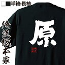 【 おもしろ プレゼント 】 おもしろtシャツ 俺流総本家 魂心Tシャツ 原【 tシャツ 長袖 メンズ レディース 名前 苗字 漢字 文字 イベント なまえ お...