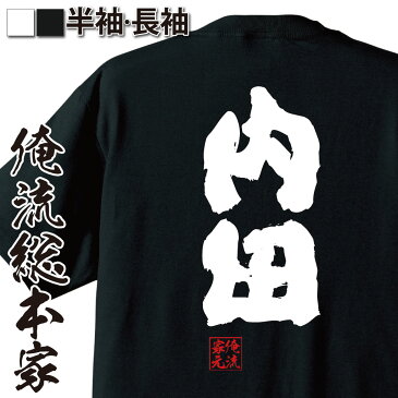 おもしろtシャツ 俺流総本家 魂心Tシャツ 内田【名前 苗字 漢字 文字 イベント なまえ お笑いTシャツ|おもしろtシャツ 大きいサイズ プレゼント 面白 メンズ ジョーク グッズ 文字tシャツ バックプリントtシャツ 文字入り 外国人 お土産 誕生日 背中で語る 名言】