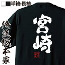 【お買い物マラソン期間20％OFF 】おもしろtシャツ 俺流総本家 魂心Tシャツ 宮崎【 tシャツ 長袖 メンズ レディース 名前 苗字 漢字 文字 イベント なまえ おもしろtシャツ プレゼント 面白 ジョーク グッズ 文字tシャツ 文字入り 誕生日 苗字 】