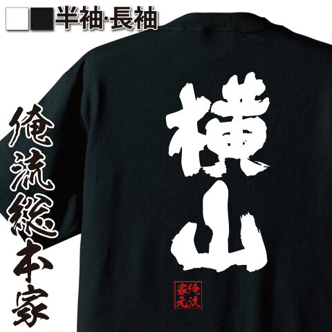 おもしろtシャツ 俺流総本家 魂心Tシャツ 横山【名前 苗字 漢字 文字 イベント なまえ お笑いTシャツ|おもしろtシャツ 大きいサイズ プレゼント 面白 メンズ ジョーク グッズ 文字tシャツ バックプリントtシャツ 文字入り 外国人 お土産 誕生日 背中で語る 名言】