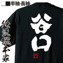 【 お買い物マラソン期間20%OFF 】 おもしろtシャツ 俺流総本家 魂心Tシャツ 谷口【 tシャツ 長袖 メンズ レディース 名前 苗字 漢字 文字 イベン...