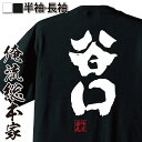 【 おもしろ プレゼント 】 おもしろtシャツ 俺流総本家 魂心Tシャツ 谷口【 tシャツ 長袖 メンズ レディース 名前 苗字 漢字 文字 イベント なまえ おもしろtシャツ プレゼント 面白 ジョーク グッズ 文字tシャツ 文字入り 誕生日 苗字 名】