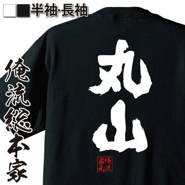 おもしろtシャツ 俺流総本家 魂心Tシャツ 丸山【名前 苗字 漢字 文字 イベント なまえ お笑いTシャツ|おもしろtシャツ 大きいサイズ プレゼント 面白 メンズ ジョーク グッズ 文字tシャツ バックプリントtシャツ 文字入り 外国人 お土産 誕生日 背中で語る 名言】