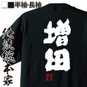 【 お買い物マラソン期間20%OFF 】 おもしろtシャツ 俺流総本家 魂心Tシャツ 増田【 tシャツ 長袖 メンズ レディース 名前 苗字 漢字 文字 イベン...