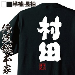 【お買い物マラソン期間20％OFF 】 おもしろtシャツ 俺流総本家 魂心Tシャツ 村田【 tシャツ 長袖 メンズ レディース 名前 苗字 漢字 文字 イベント なまえ おもしろtシャツ プレゼント 面白 ジョーク グッズ 文字tシャツ 文字入り 誕生日 苗】