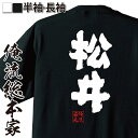 【 おもしろ プレゼント 】おもしろtシャツ 俺流総本家 魂心Tシャツ 松井【 tシャツ 長袖 メンズ レディース 名前 苗字 漢字 文字 イベント なまえ おもしろtシャツ プレゼント 面白 ジョーク グッズ 文字tシャツ 文字入り 誕生日 苗字 名前】