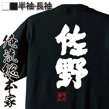 おもしろtシャツ 俺流総本家 魂心Tシャツ 佐野【名前 苗字 漢字 文字 イベント なまえ お笑いTシャツ|おもしろtシャツ 大きいサイズ プレゼント 面白 メンズ ジョーク グッズ 文字tシャツ バックプリントtシャツ 文字入り 外国人 お土産 誕生日 背中で語る 名言】