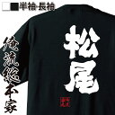 【 お買い物マラソン期間20%OFF 】 おもしろtシャツ 俺流総本家 魂心Tシャツ 松尾【 tシャツ 長袖 メンズ レディース 名前 苗字 漢字 文字 イベン...