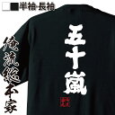 【 お買い物マラソン期間20%OFF 】 おもしろtシャツ 俺流総本家 魂心Tシャツ 五十嵐【 tシャツ 長袖 メンズ レディース 名前 苗字 漢字 文字 イベ...