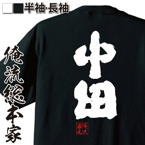 おもしろtシャツ 俺流総本家 魂心Tシャツ 中田【名前 苗字 漢字 文字 イベント なまえ お笑いTシャツ|おもしろtシャツ 大きいサイズ プレゼント 面白 メンズ ジョーク グッズ 文字tシャツ バックプリントtシャツ 文字入り 外国人 お土産 誕生日 背中で語る 名言】