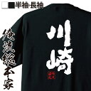 【 おもしろ プレゼント 】 おもしろtシャツ 俺流総本家 魂心Tシャツ 川崎【 tシャツ 長袖 メンズ レディース 名前 苗字 漢字 文字 イベント なまえ おもしろtシャツ プレゼント 面白 ジョーク グッズ 文字tシャツ 文字入り 誕生日 苗字 名】