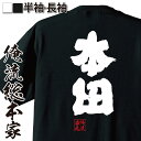 【 おもしろ プレゼント 】 おもしろtシャツ 俺流総本家 魂心Tシャツ 本田【 tシャツ 長袖 メンズ レディース 名前 苗字 漢字 文字 イベント なまえ おもしろtシャツ プレゼント 面白 ジョーク グッズ 文字tシャツ 文字入り 誕生日 苗字 名】