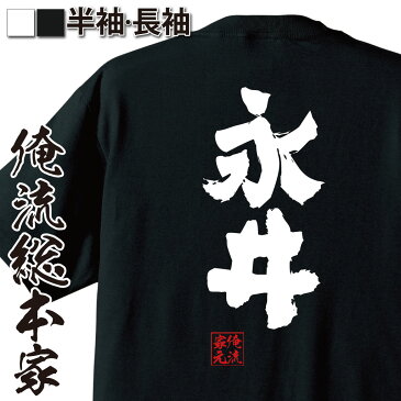 おもしろtシャツ 俺流総本家 魂心Tシャツ 永井【名前 苗字 漢字 文字 イベント なまえ お笑いTシャツ|おもしろtシャツ 大きいサイズ プレゼント 面白 メンズ ジョーク グッズ 文字tシャツ バックプリントtシャツ 文字入り 外国人 お土産 誕生日 背中で語る 名言】