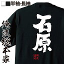 【 おもしろ プレゼント 】 おもしろtシャツ 俺流総本家 魂心Tシャツ 石原【 tシャツ 長袖 メンズ レディース 名前 苗字 漢字 文字 イベント なまえ おもしろtシャツ プレゼント 面白 ジョーク グッズ 文字tシャツ 文字入り 誕生日 苗字・名】