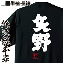 【 おもしろ プレゼント 】 おもしろtシャツ 俺流総本家 魂心Tシャツ 矢野【 tシャツ 長袖 メンズ レディース 名前 苗字 漢字 文字 イベント なまえ ...