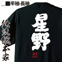【 お買い物マラソン期間20%OFF 】 おもしろtシャツ 俺流総本家 魂心Tシャツ 星野【 tシャツ 長袖 メンズ レディース 名前 苗字 漢字 文字 イベント なまえ おもしろtシャツ プレゼント 面白 ジョーク グッズ 文字tシャツ 文字入り 誕生日 】(4)