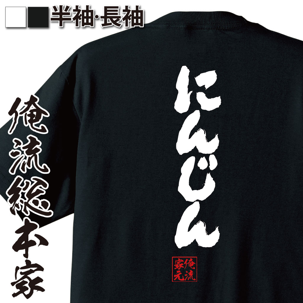 楽天おもしろTシャツの俺流総本家【 おもしろ プレゼント 】 おもしろtシャツ 俺流総本家 魂心Tシャツ にんじん【ダイエット メッセージtシャツ 文字tシャツ 面白いtシャツ プレゼント バックプリント ふざけtシャツ Tシャツ おもしろ雑貨 オジナ デブ系】