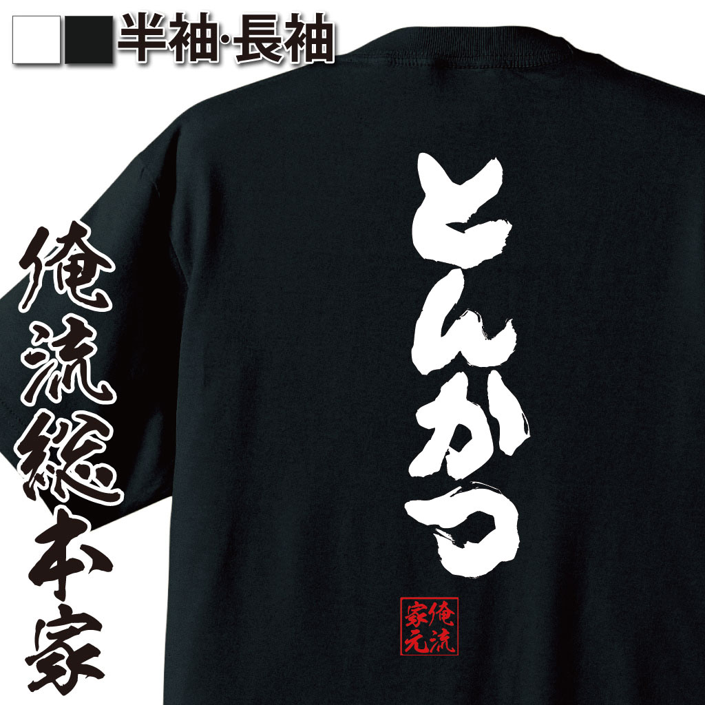 楽天おもしろTシャツの俺流総本家【 おもしろ プレゼント 】 おもしろtシャツ 俺流総本家 魂心Tシャツ とんかつ【ダイエット メッセージtシャツ 文字tシャツ 面白いtシャツ プレゼント バックプリント ふざけtシャツ Tシャツ おもしろ雑貨 オジナ デブ系】