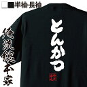 【 お買い物マラソン期間20%OFF 】 おもしろtシャツ 俺流総本家 魂心Tシャツ とんかつ【ダイエット メッセージtシャツ 文字tシャツ 面白いtシャツ プ...