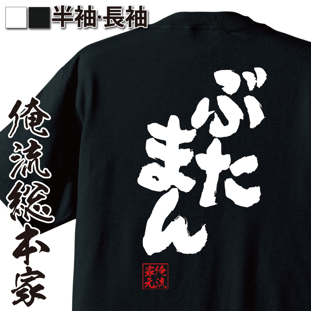 楽天おもしろTシャツの俺流総本家【 おもしろ プレゼント 】 おもしろtシャツ 俺流総本家 魂心Tシャツ ぶたまん【ダイエット メッセージtシャツ 文字tシャツ 面白いtシャツ プレゼント バックプリント ふざけtシャツ Tシャツ おもしろ雑貨 オジナ デブ系】