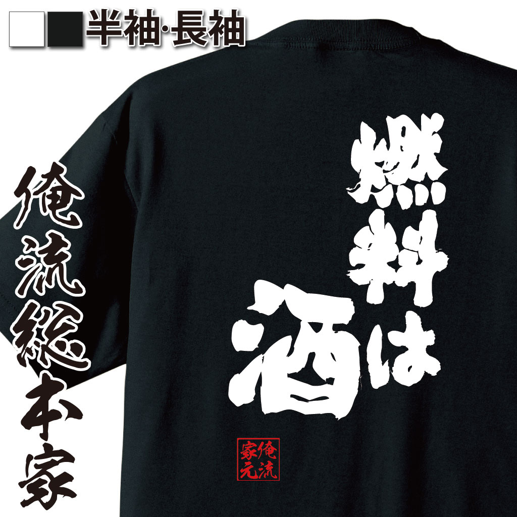 【 おもしろ プレゼント 】おもしろtシャツ 酒 俺流 魂心Tシャツ 燃料は酒【 tシャツ 長袖 メンズ レディース おもしろ雑貨 文字 メッセージtシャツ ビール 面白いtシャツ プレゼント おもしろ ふざけtシャツ お酒・飲み屋・風俗系】