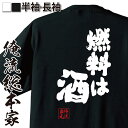 【 俺流総本家 】おもしろtシャツ 酒 俺流 魂心Tシャツ 燃料は酒【 tシャツ 長袖 メンズ レディース おもしろ雑貨 文字 メッセージtシャツ ビール 面白いtシャツ プレゼント おもしろ ふざけtシャツ お酒・飲み屋・風俗系】