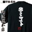 【 おもしろ プレゼント 】 おもしろtシャツ 俺流総本家 魂心Tシャツ 歩きニスト【 tシャツ 長袖 メンズ レディース メッセージtシャツ 文字tシャツ 面白いtシャツ バックプリント ふざけtシャツ Tシャツ おもしろ雑貨 オジ スポーツ・運動・部】 2,480円