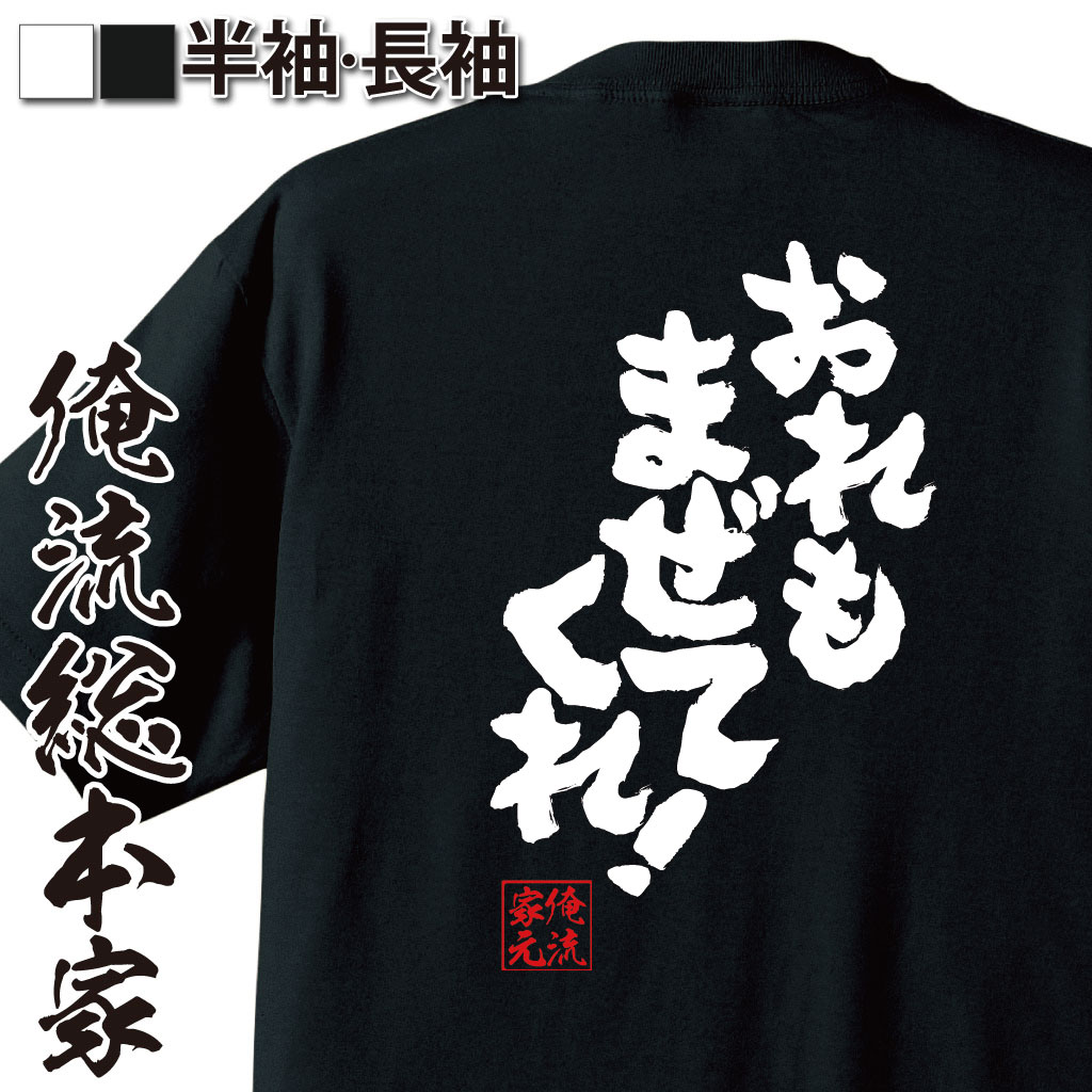 【 おもしろ プレゼント 】 おもしろtシャツ 俺流総本家 魂心Tシャツ おれもまぜてくれ！【 tシャツ 長袖 メンズ レディース メッセージtシャツ 文字tシャツ 面白いtシャツ プレゼント バックプリント ふざけtシャツ Tシャツ おもしろ雑 おもし】