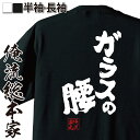 【 俺流総本家 】おもしろtシャツ 俺流総本家 魂心Tシャツ ガラスの腰【メッセージtシャツ 文字tシャツ 面白いtシャツ プレゼント バックプリント おもしろ...