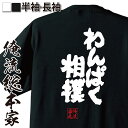 【お買い物マラソン期間20％OFF 】おもしろtシャツ 俺流総本家 魂心Tシャツ わんぱく相撲【 tシャツ 長袖 メンズ レディース メッセージtシャツ 文字tシャツ 面白いtシャツ プレゼント バックプリント ふざけtシャツ Tシャツ おもしろ雑貨 オ おも】