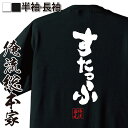 【 お買い物マラソン期間20%OFF 】おもしろtシャツ 俺流総本家 魂心Tシャツ すたっふ【 tシャツ 長袖 メンズ レディース メッセージtシャツ 文字tシ...