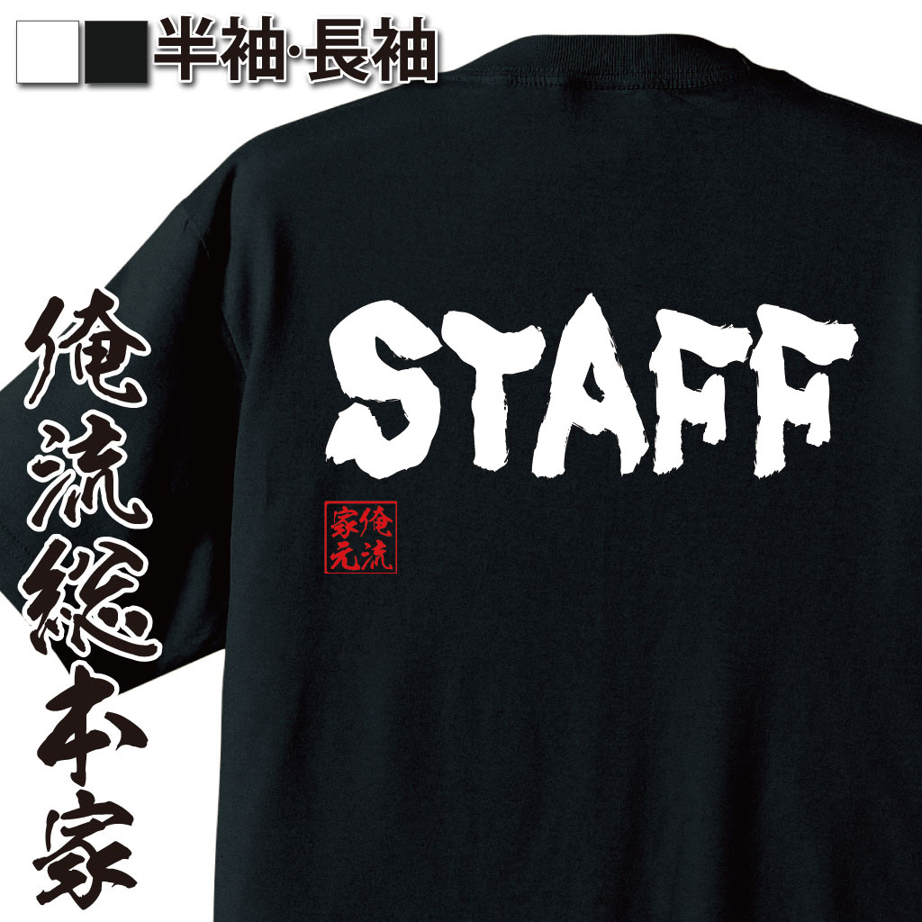 【 おもしろ プレゼント 】おもしろtシャツ 俺流総本家 魂心Tシャツ STAFF【メッセージtシャツ 文字tシャツ 面白いtシャツ プレゼント バックプリント おもしろ ふざけtシャツ Tシャツ おもしろ雑貨 オジ 仕事系】