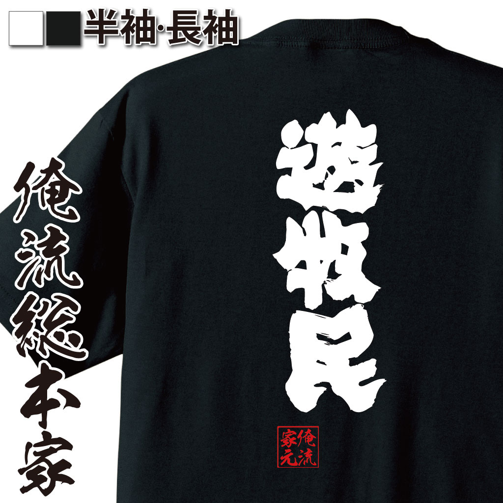 【 お買い物マラソン期間10％OFF 】 おもしろtシャツ 俺流総本家 魂心Tシャツ 遊牧民【 tシャツ 長袖 メンズ レディース 漢字 文字 メッセージ 文字tシャツ 面白いtシャツ プレゼント バックプリント おもしろ ふざけtシャツ Tシャツ おもしろ】