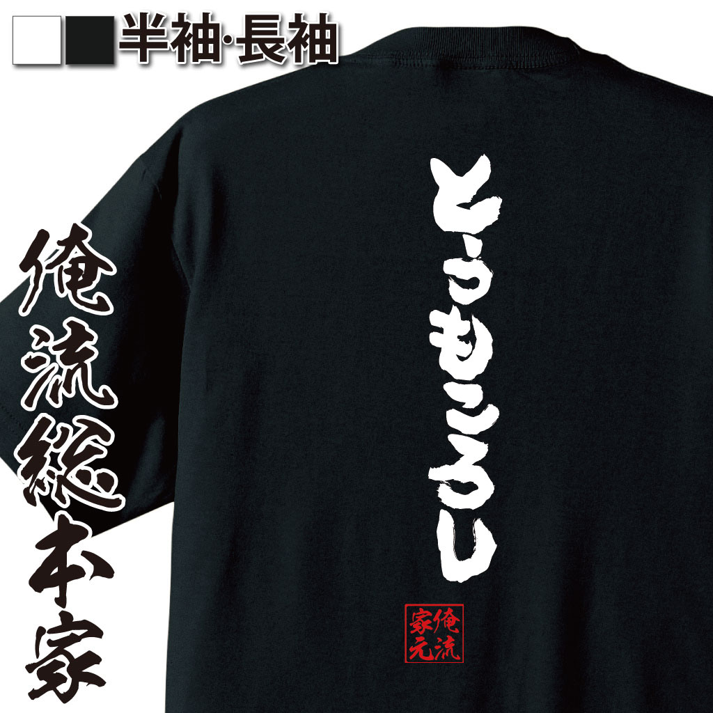 【 おもしろ プレゼント 】 おもしろtシャツ 俺流総本家 魂心Tシャツ とうもころし【ダイエット メッセージtシャツ 文字tシャツ 面白いtシャツ プレゼント バックプリント ふざけtシャツ Tシャツ おもしろ雑貨 オ デブ系】