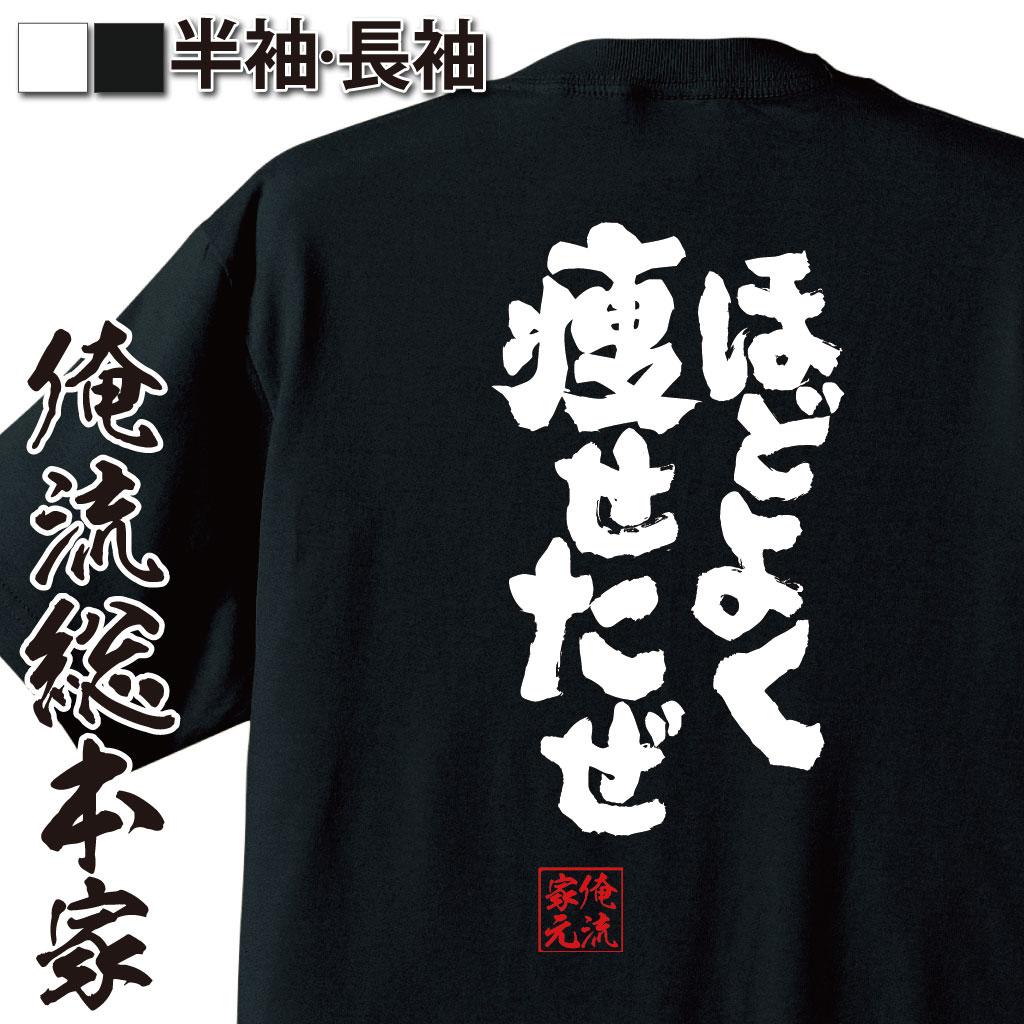 tシャツ メンズ 俺流 魂心Tシャツ【ほどよく痩せたぜ】漢字 文字 メッセージtシャツ|文字tシャツ 面白いtシャツ 面白 プレゼント バックプリント 外国人 お土産 ジョーク グッズ おもしろ ふざ紅の豚 ジーナ