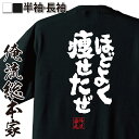 【お買い物マラソン期間20％OFF 】おもしろtシャツ 俺流総本家 魂心Tシャツ ほどよく痩せたぜ【 tシャツ 長袖 メンズ レディース メッセージtシャツ 文字tシャツ 面白いtシャツ プレゼント おもしろ ふざ紅の豚 ジーナ 有名人やアニメの言葉系】