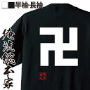 【 おもしろ プレゼント 】 ゴシックTシャツ 卍【 tシャツ 長袖 メンズ レディース 名言 漢字 文字 メッセージtシャツ おもしろtシャツ 文字tシャツ 面白いtシャツ 文字入り プレゼント 外国人 お土産 白 黒 面白 ジョーク 流行語 JK用語】