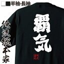 おもしろtシャツ 俺流総本家 魂心Tシャツ 覇気