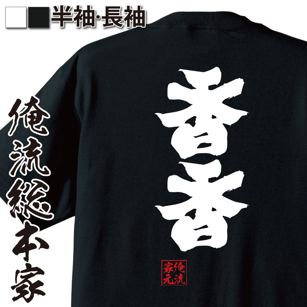 tシャツ メンズ 俺流 魂心Tシャツ【香香】漢字 文字 メッセージtシャツ|文字tシャツ 面白いtシャツ 面白 プレゼント バックプリント 外国人 お土産 ジョーク グッズ おもしろ ふざけtシャツ パンダ 上野動物園 ジャイアントパンダ