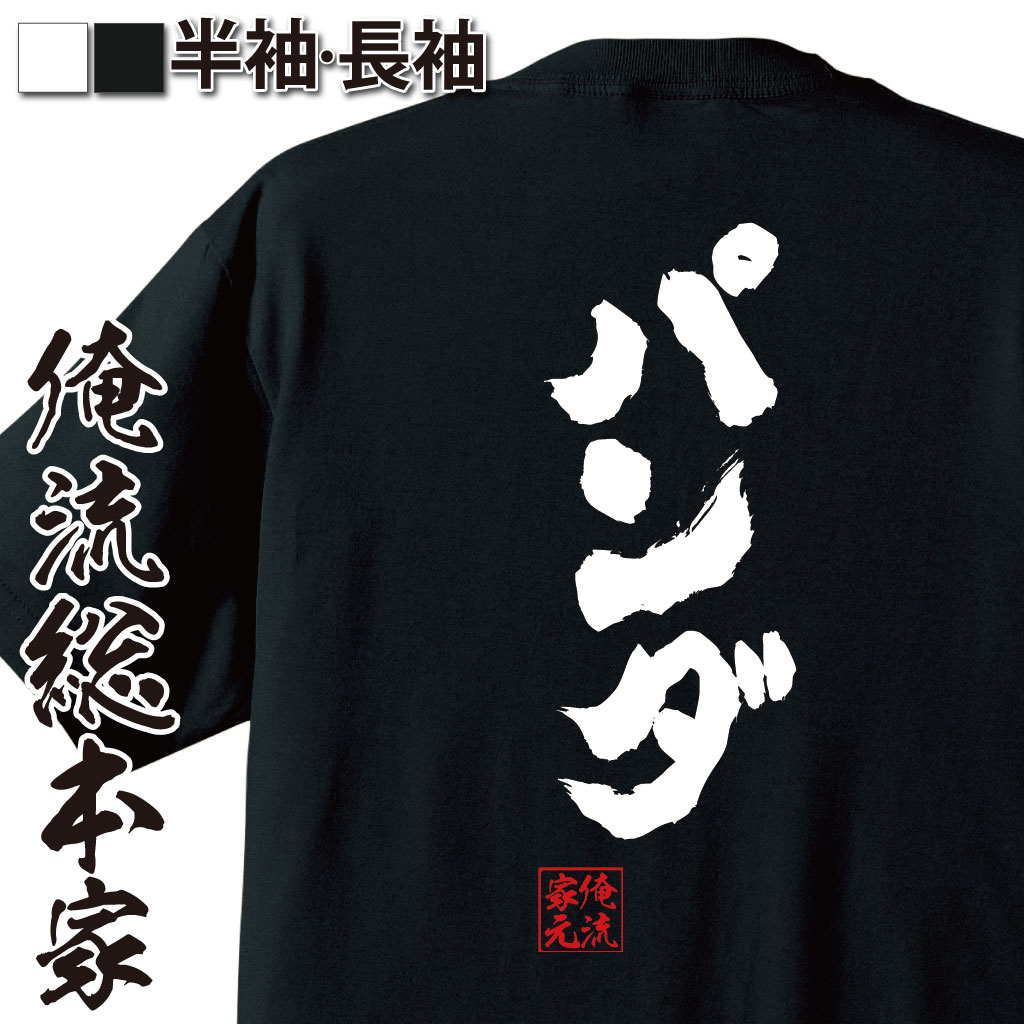 tシャツ メンズ 俺流 魂心Tシャツ【パンダ】漢字 文字 メッセージtシャツ|文字tシャツ 面白いtシャツ 面白 プレゼント バックプリント 外国人 お土産 ジョーク グッズ おもしろ ふざけtシャツパンダ 上野動物園 ジャイアントパンダ