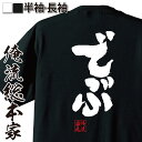 楽天おもしろTシャツの俺流総本家【 おもしろ プレゼント 】 おもしろtシャツ 俺流総本家 魂心Tシャツ でぶ【ダイエット メッセージtシャツ 文字tシャツ 面白いtシャツ プレゼント バックプリント おもしろ ふざけtシャツ デブ ぶた 脂肪 デブ系】