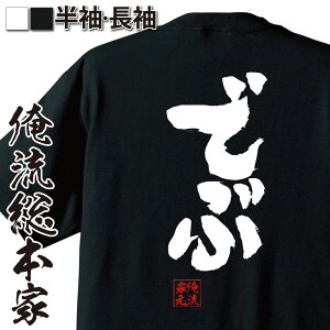 【 おもしろ プレゼント 】 おもしろtシャツ 俺流総本家 魂心Tシャツ でぶ【ダイエット メッセージtシャツ 文字tシャツ 面白いtシャツ プレゼント バックプリント おもしろ ふざけtシャツ デブ ぶた 脂肪 デブ系】