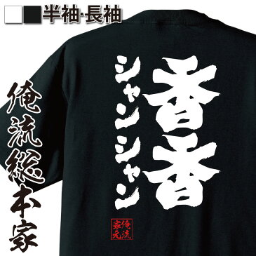 tシャツ メンズ 俺流 魂心Tシャツ【香香 シャンシャン】漢字 文字 メッセージtシャツ|文字tシャツ 面白 プレゼント 新年会 パンダ 外国人 お土産 ジョーク グッズ おもしろ ふざけtシャツ パンダ 上野動物園 ジャイアントパンダ